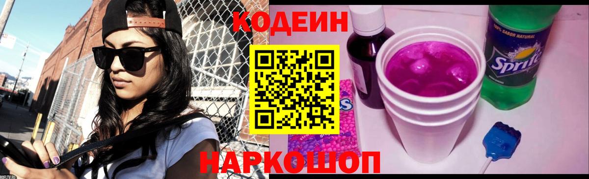 Каменск-Шахтинский  Codein напиток Lean (лин)  Кодеиновый сироп Lean Purple Drank  Вход с VPN 